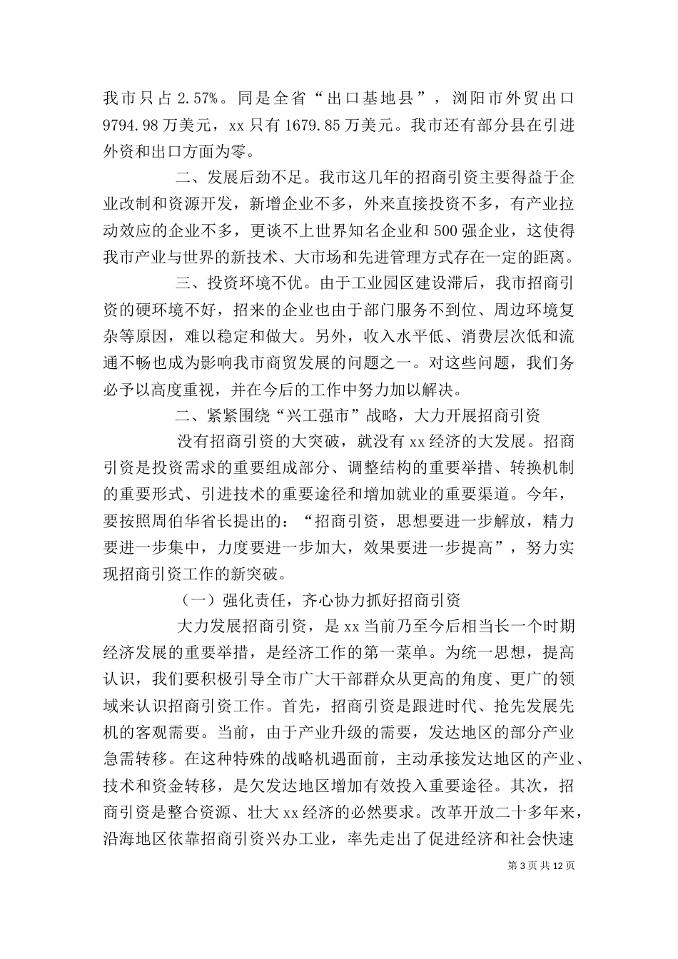 在招商引资工作会上的讲话（一）_第3页