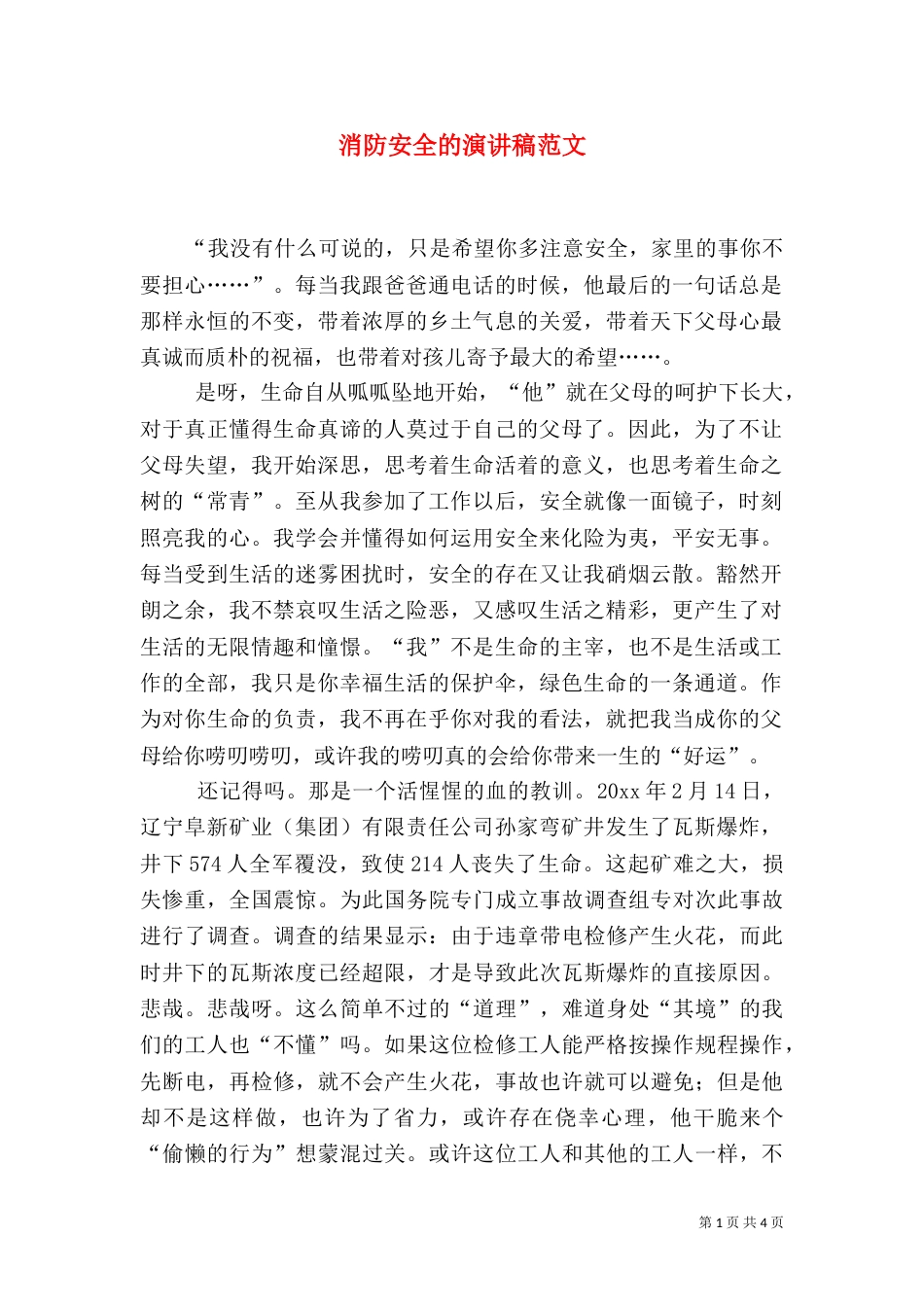 消防安全的演讲稿范文（一）_第1页