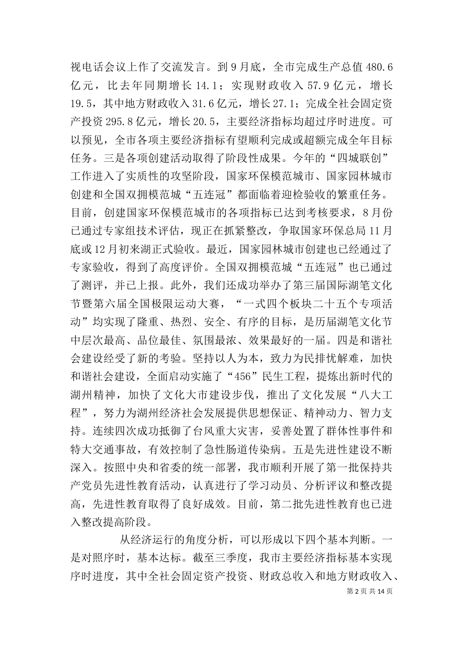 在上半年经济形势分析会上的讲话（一）_第2页