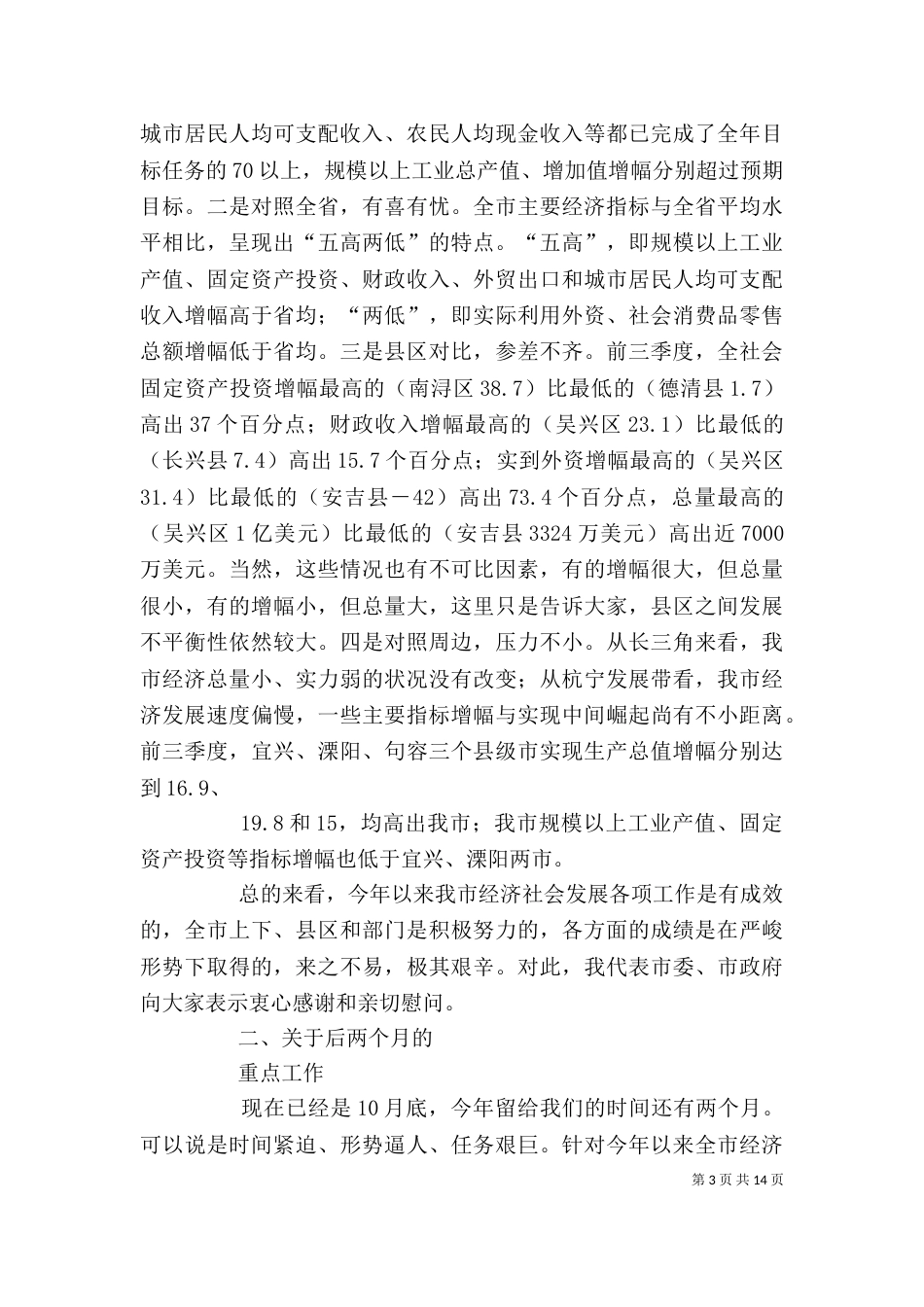 在上半年经济形势分析会上的讲话（一）_第3页