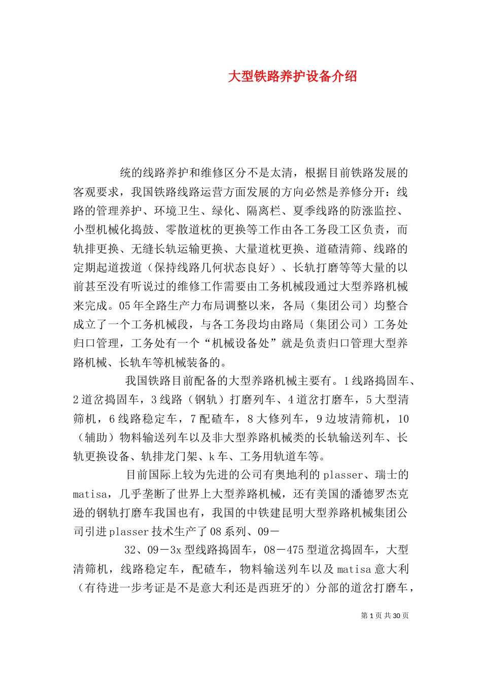 大型铁路养护设备介绍_第1页