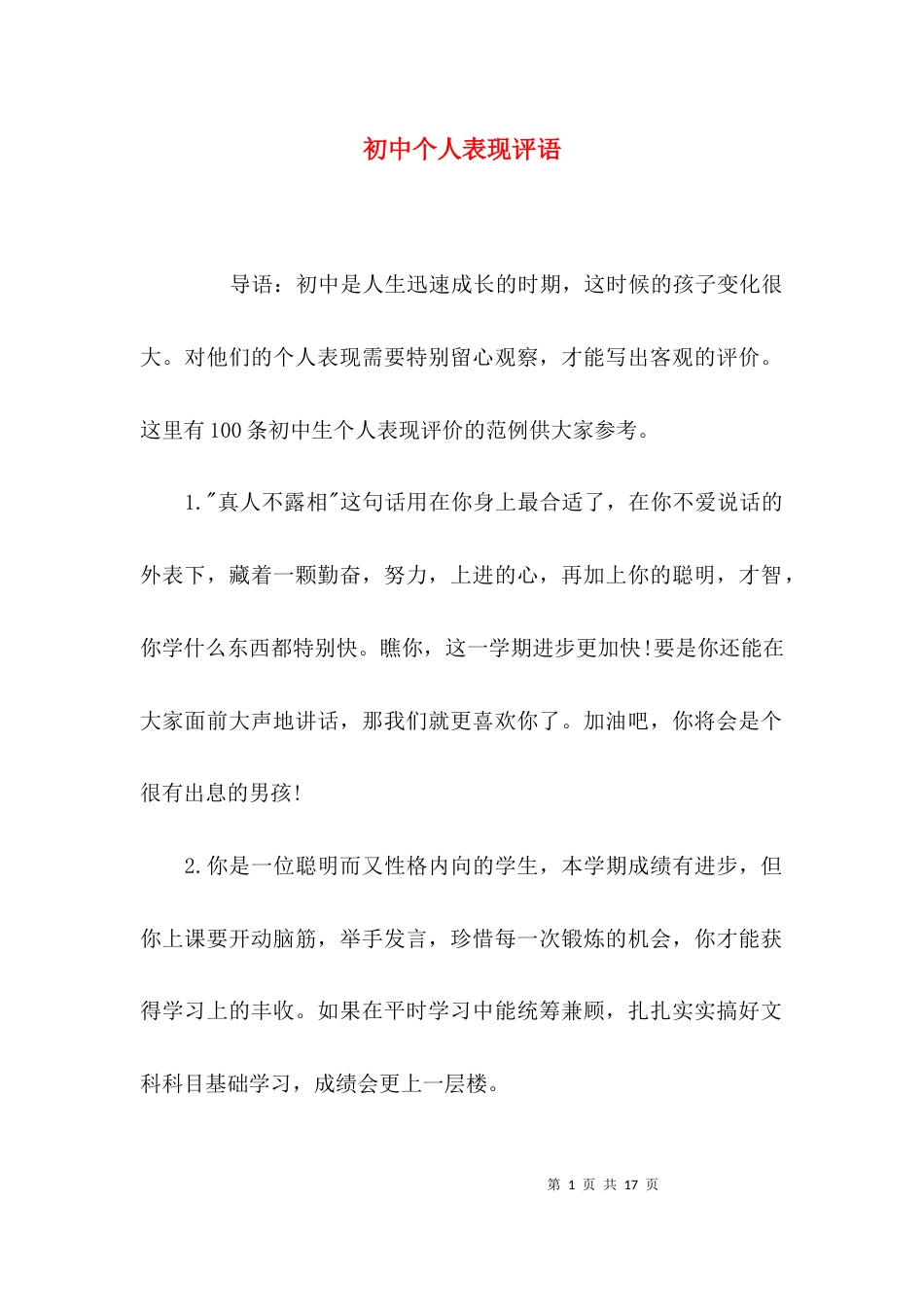（精选）初中个人表现评语_第1页