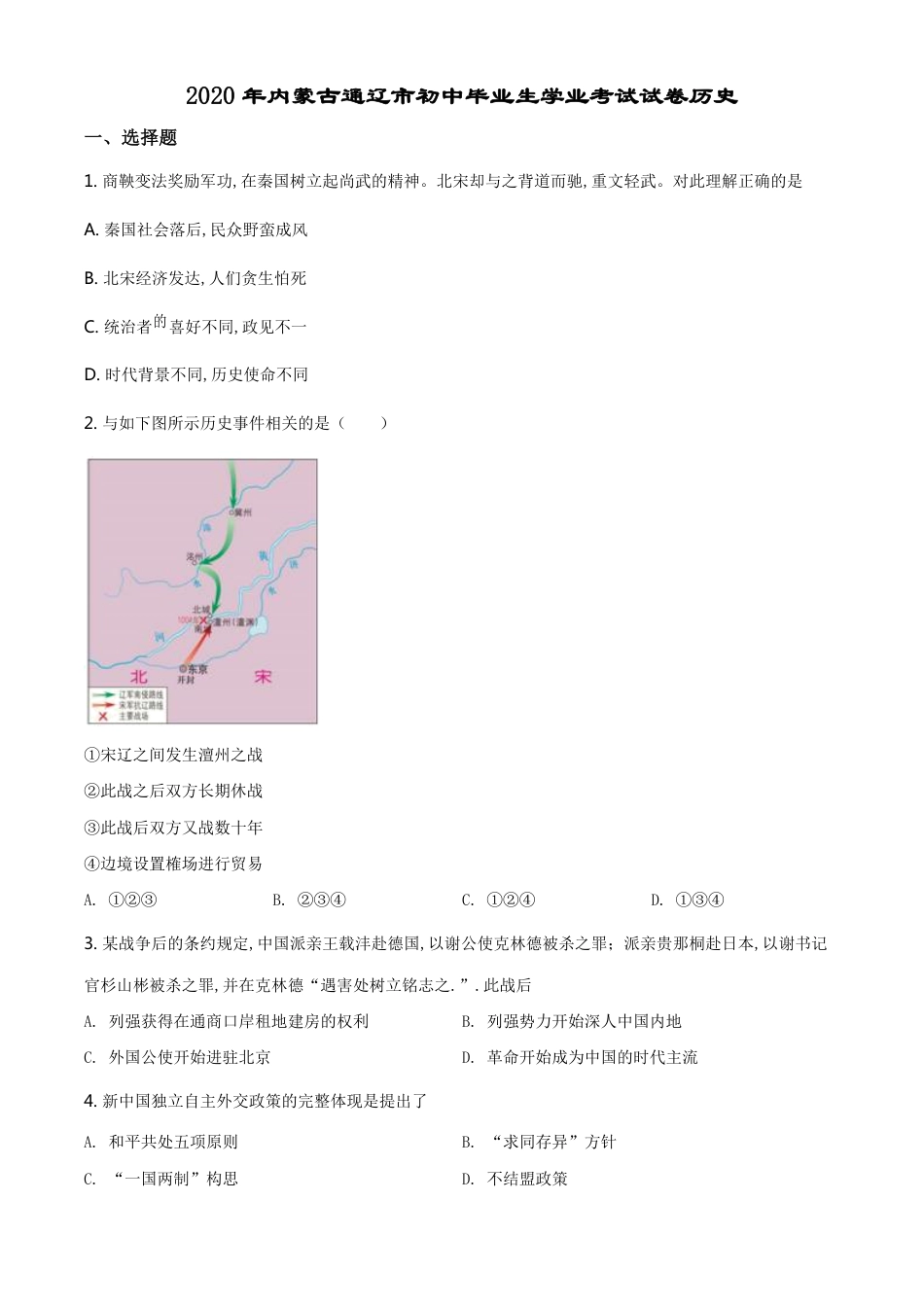 精品解析：内蒙古通辽市2020年中考历史试题（原卷版）_第1页