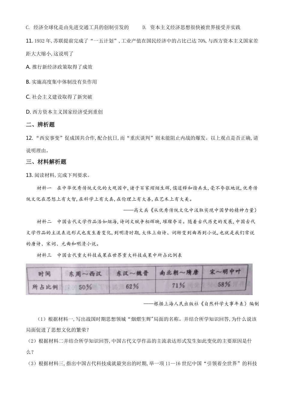 精品解析：内蒙古通辽市2020年中考历史试题（原卷版）_第3页