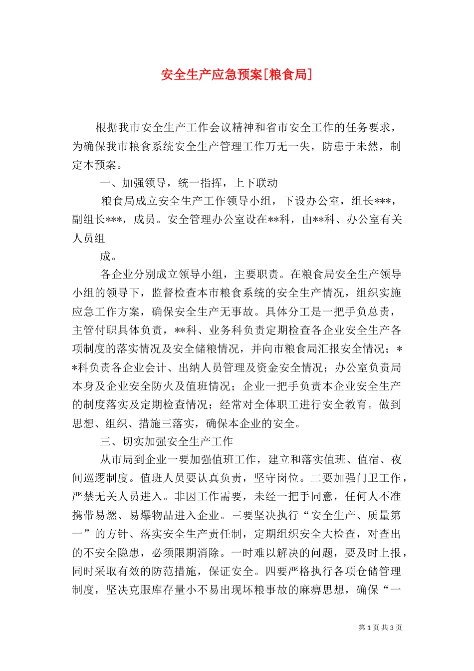 安全生产应急预案[粮食局]（一）_第1页