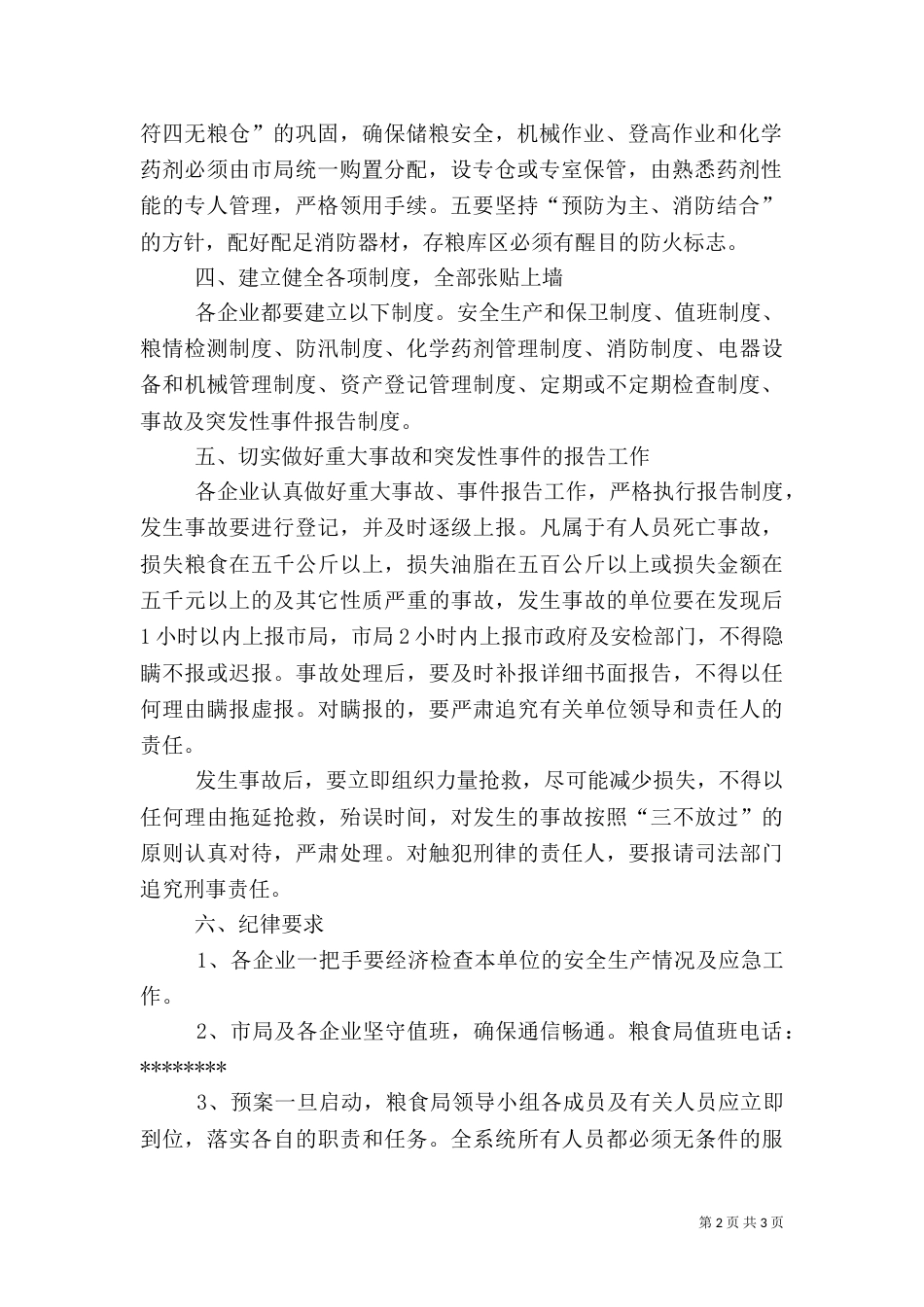 安全生产应急预案[粮食局]（一）_第2页