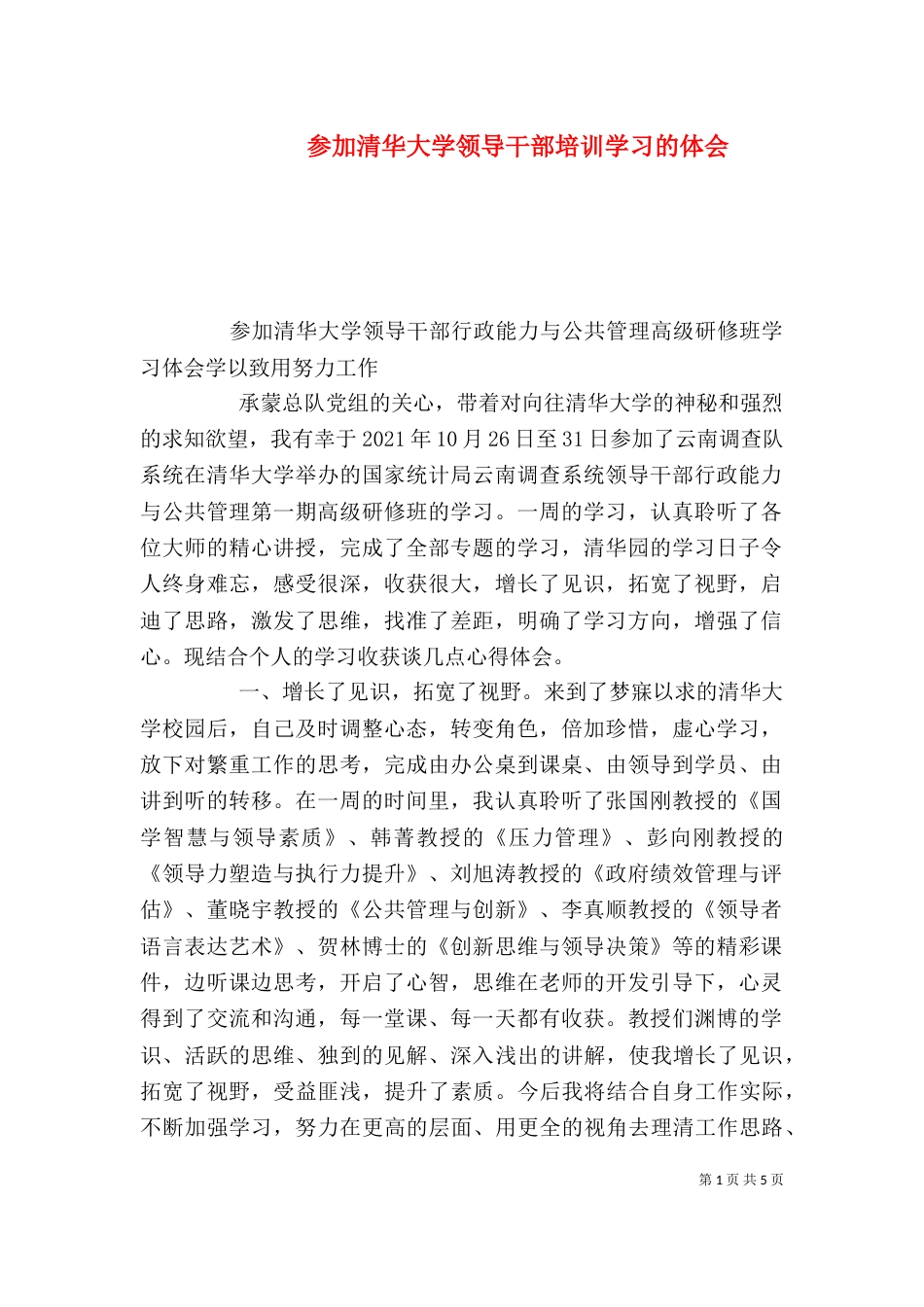 参加清华大学领导干部培训学习的体会（二）_第1页