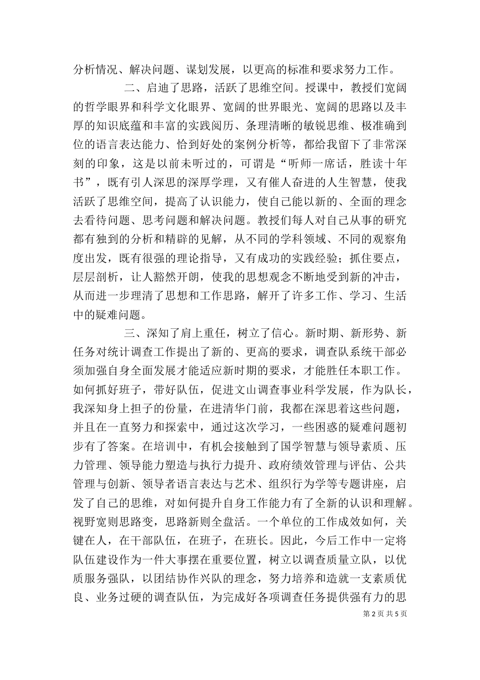 参加清华大学领导干部培训学习的体会（二）_第2页