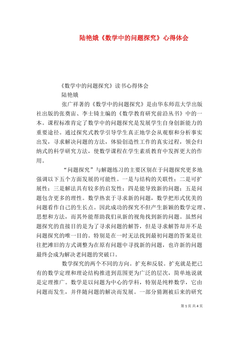 陆艳娥《数学中的问题探究》心得体会（四）_第1页
