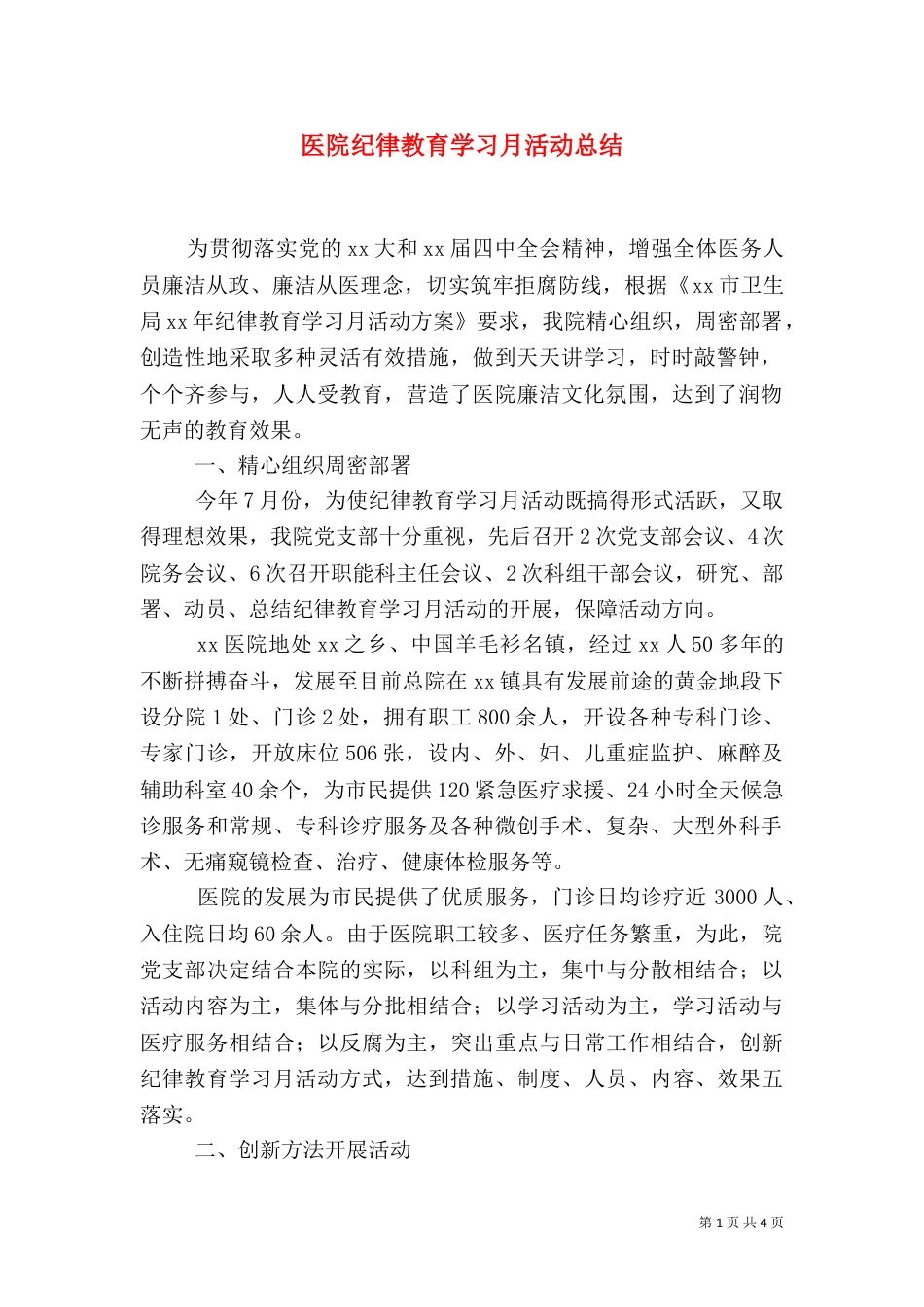 医院纪律教育学习月活动总结（二）_第1页