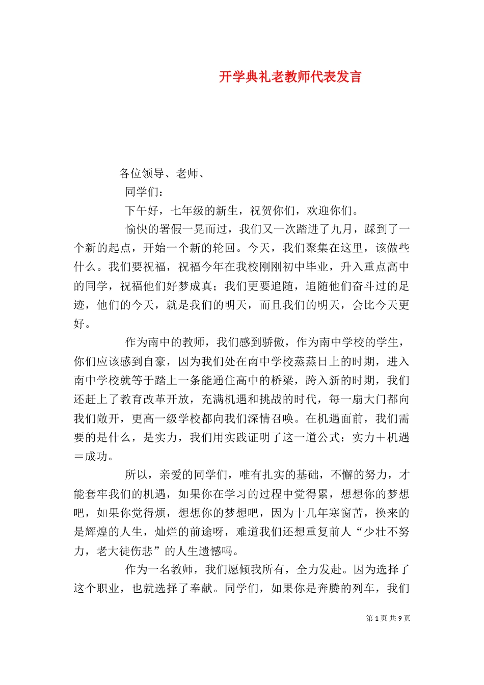 开学典礼老教师代表发言_第1页