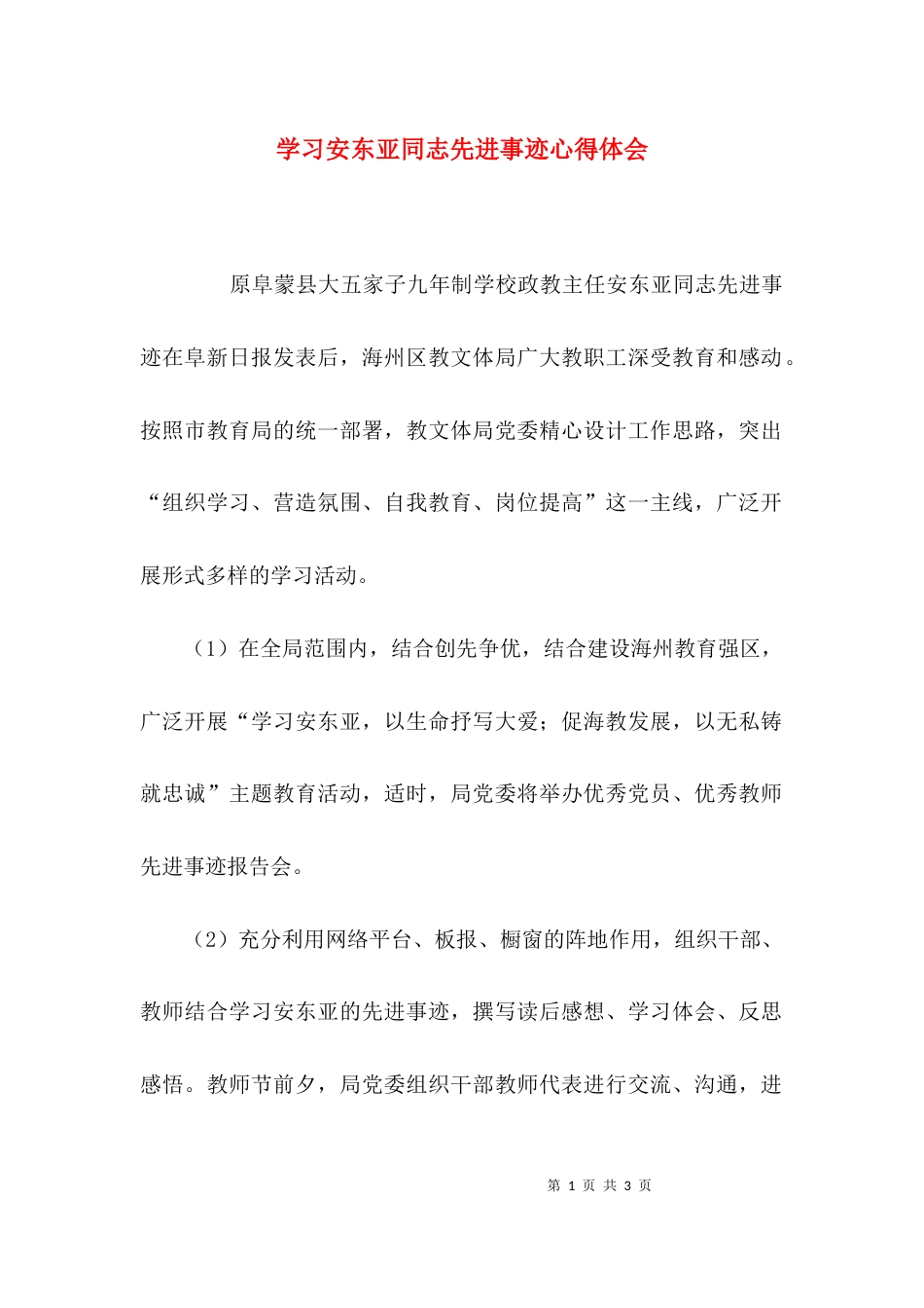 学习安东亚同志先进事迹心得体会_第1页
