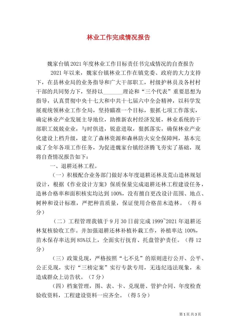 林业工作完成情况报告（一）_第1页