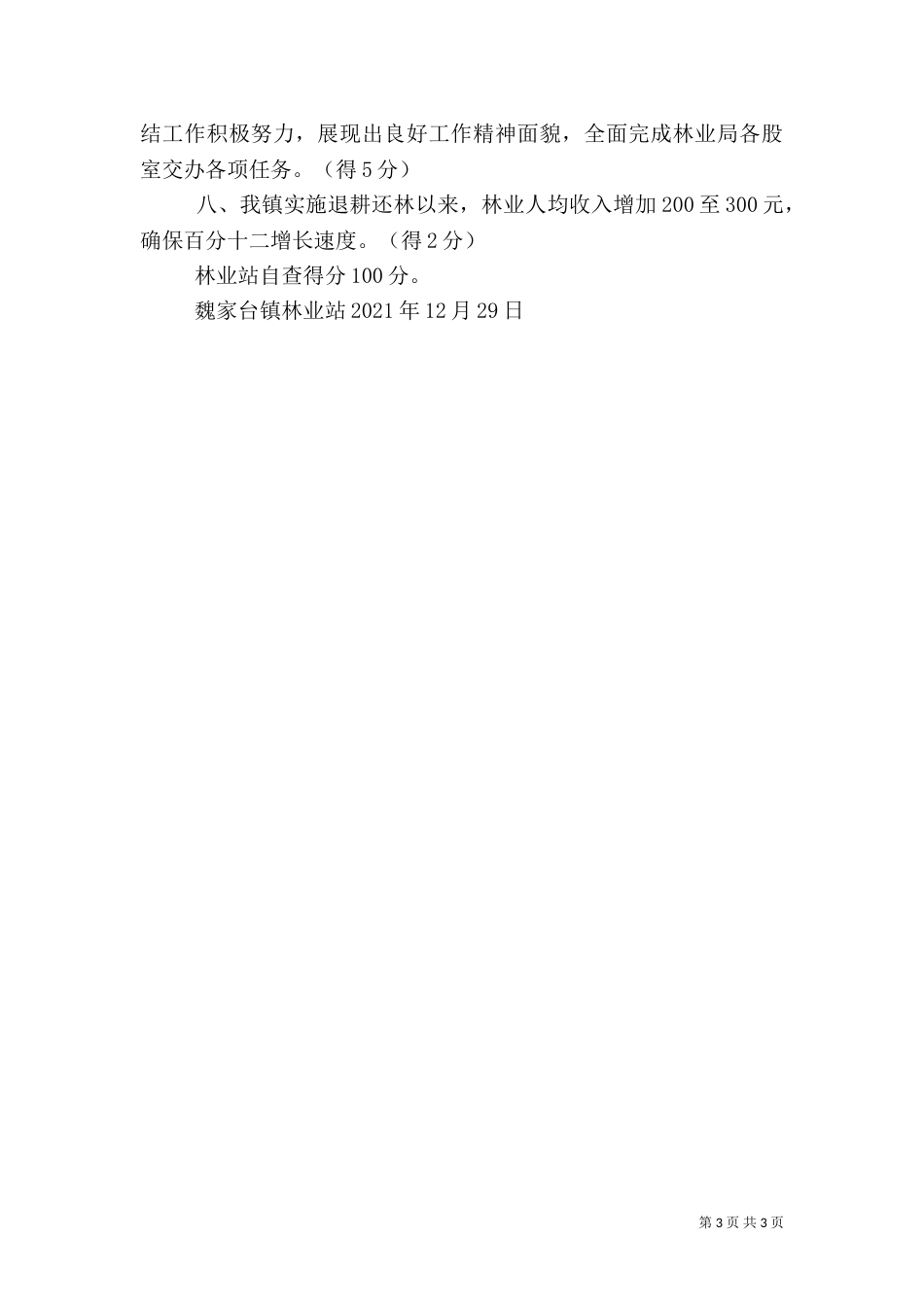 林业工作完成情况报告（一）_第3页