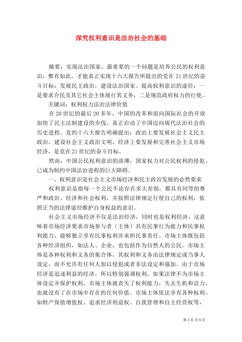 深究权利意识是法治社会的基础_第1页