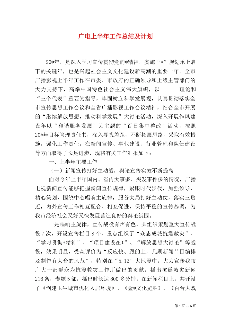 广电上半年工作总结及计划（一）_第1页