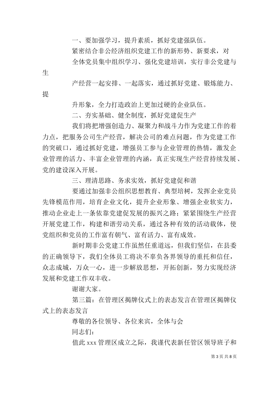 企业负责人在非公企业支部揭牌仪式上的表态发言_第3页