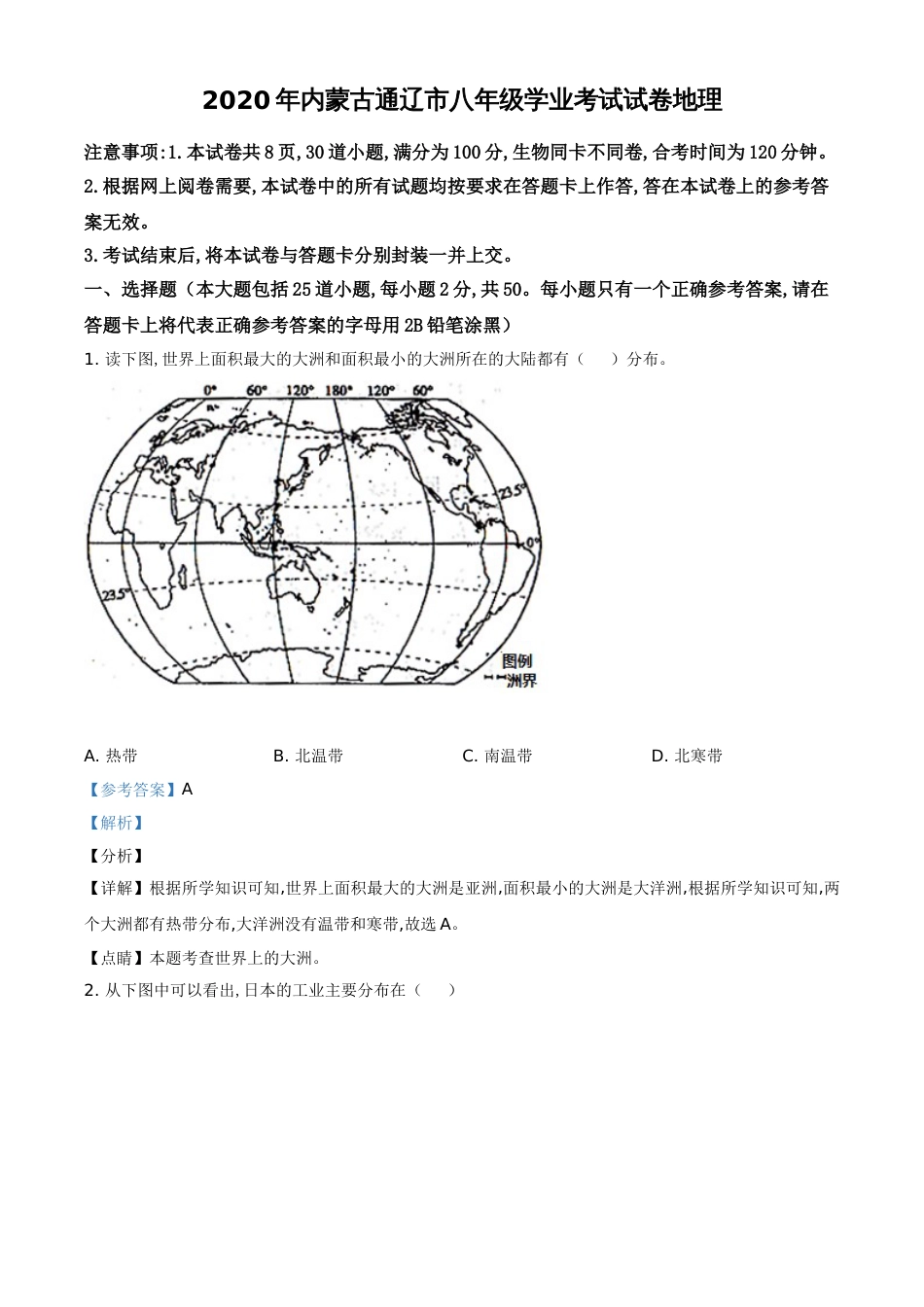 精品解析：内蒙古通辽市2020年中考地理试题（解析版）_第1页