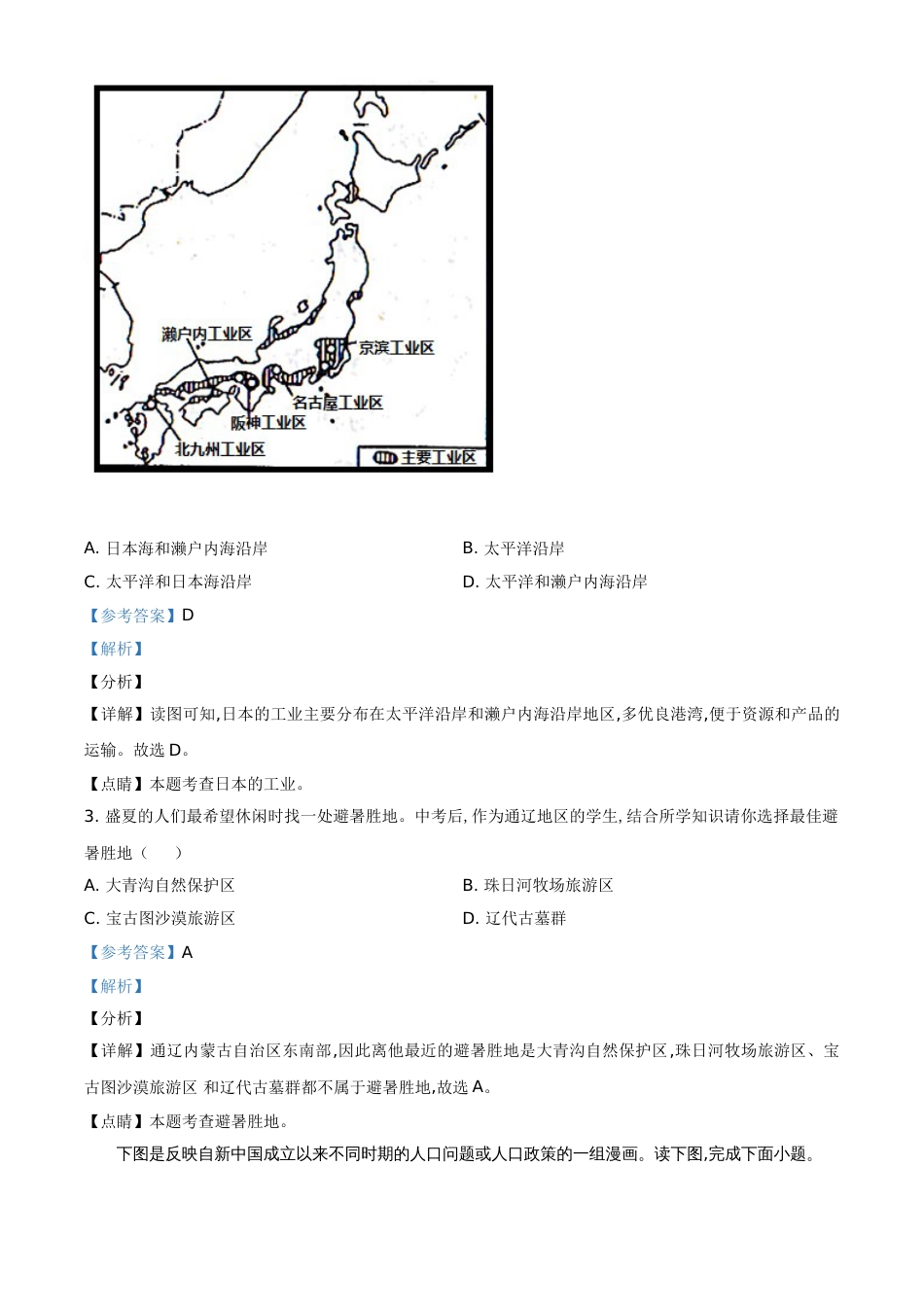 精品解析：内蒙古通辽市2020年中考地理试题（解析版）_第2页