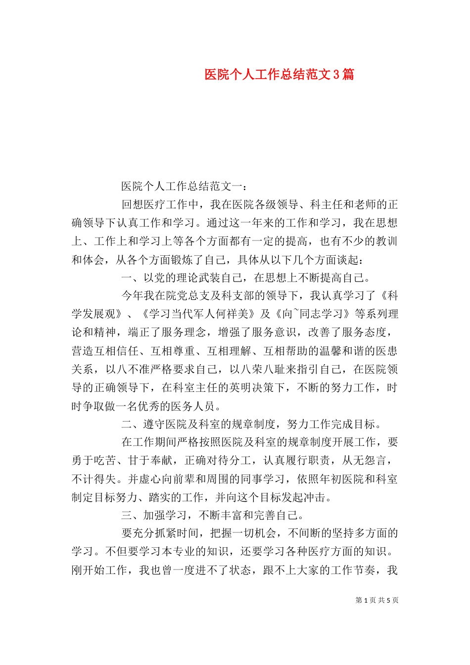 医院个人工作总结范文3篇（一）_第1页