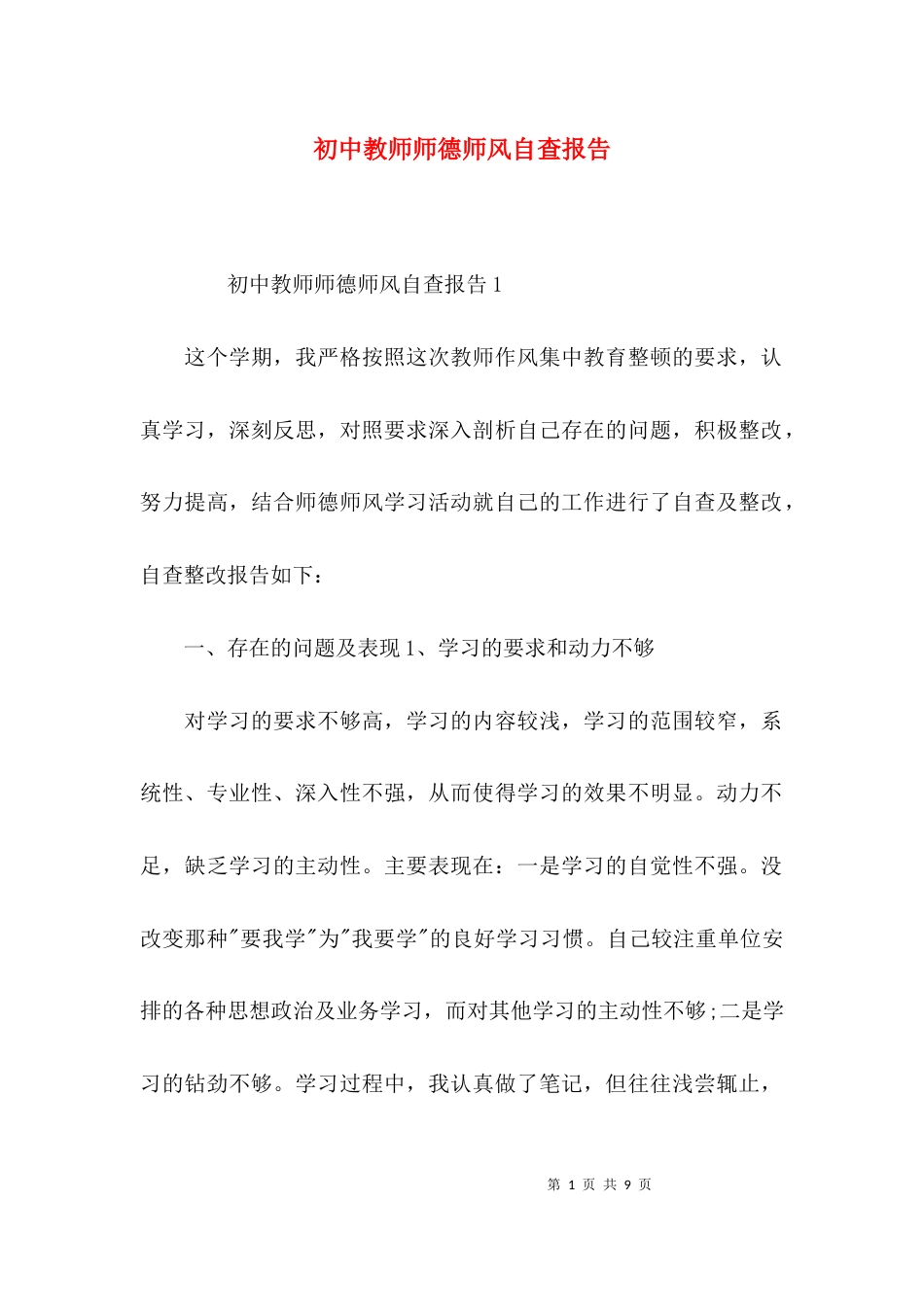 （精选）初中教师师德师风自查报告_第1页