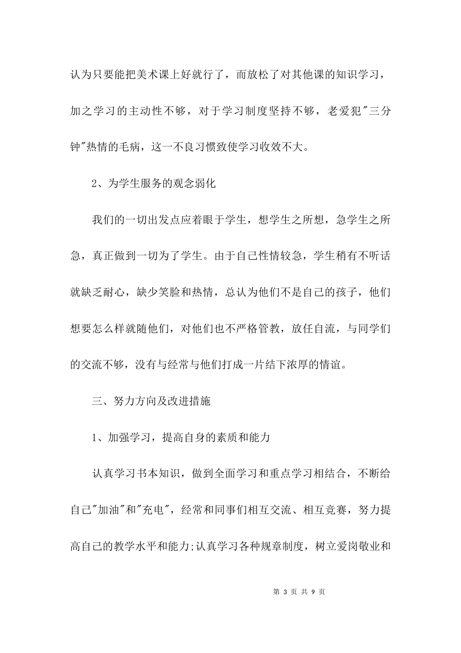 （精选）初中教师师德师风自查报告_第3页