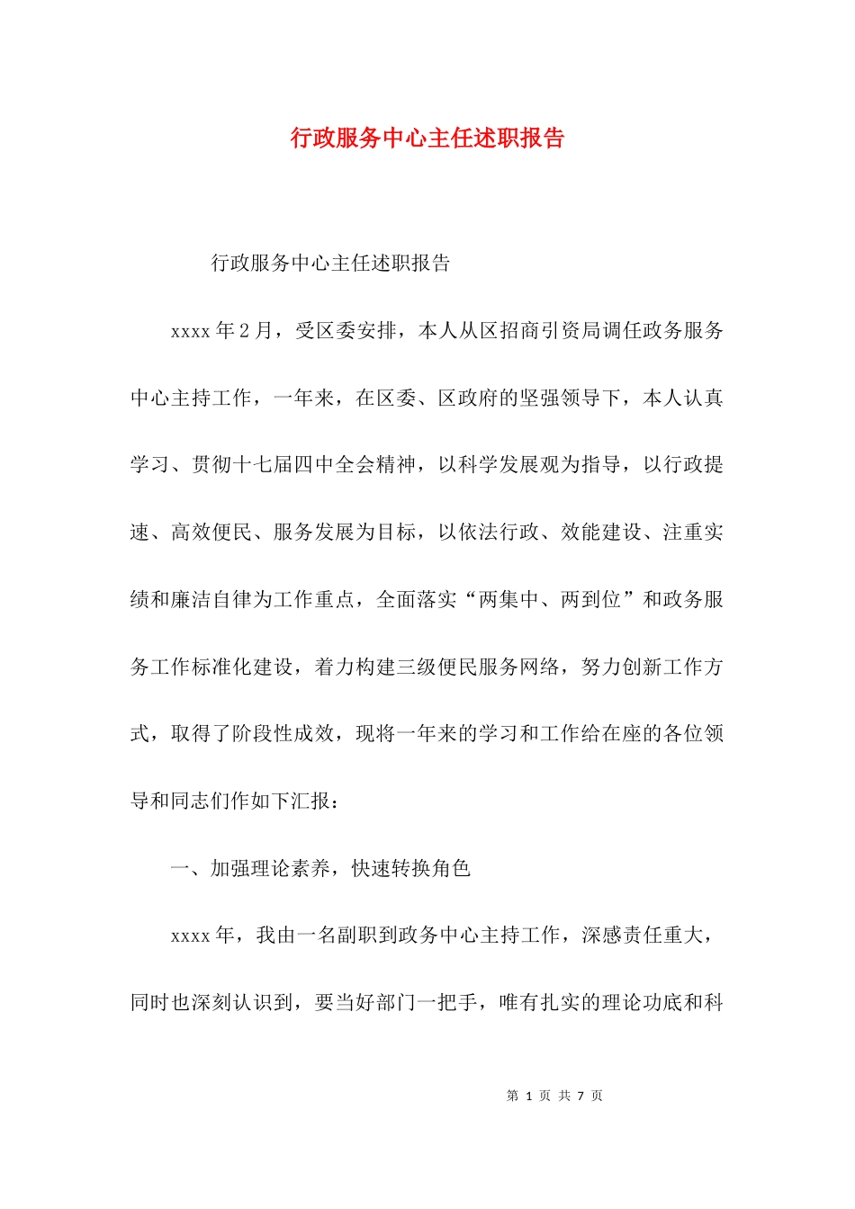 （精选）行政服务中心主任述职报告_第1页
