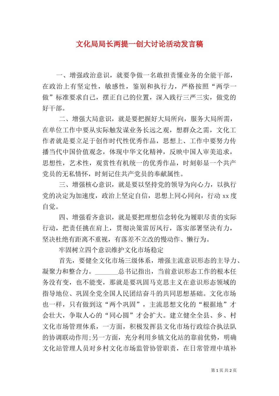 文化局局长两提一创大讨论活动发言稿_第1页