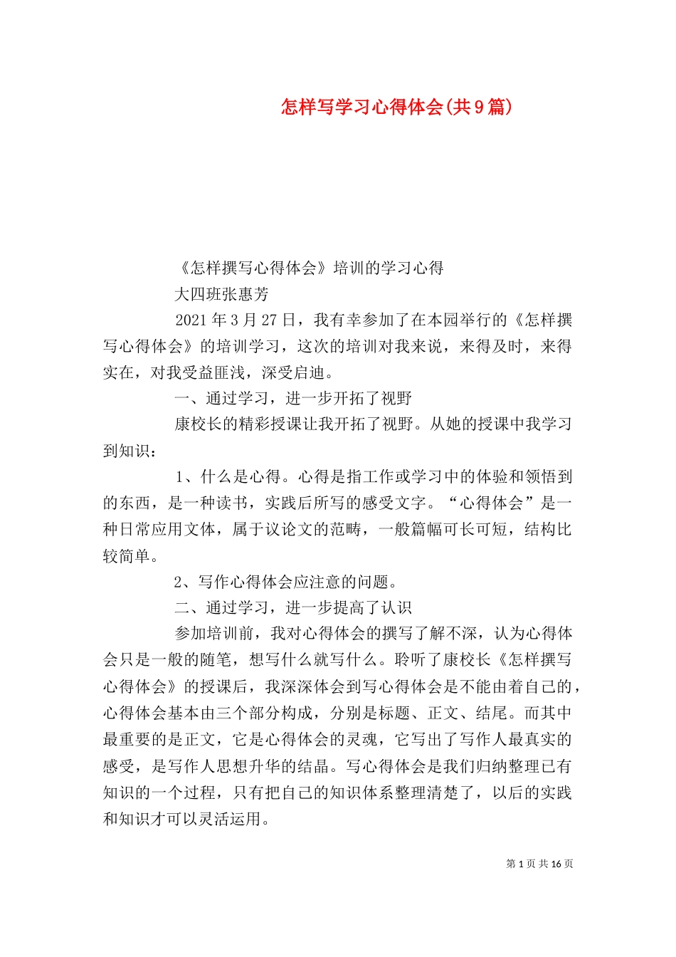 怎样写学习心得体会(共9篇)（四）_第1页