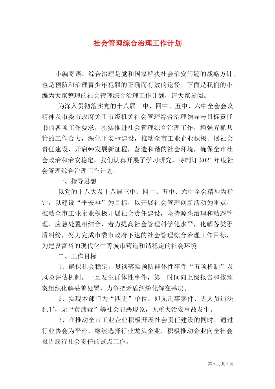 社会管理综合治理工作计划（三）_第1页