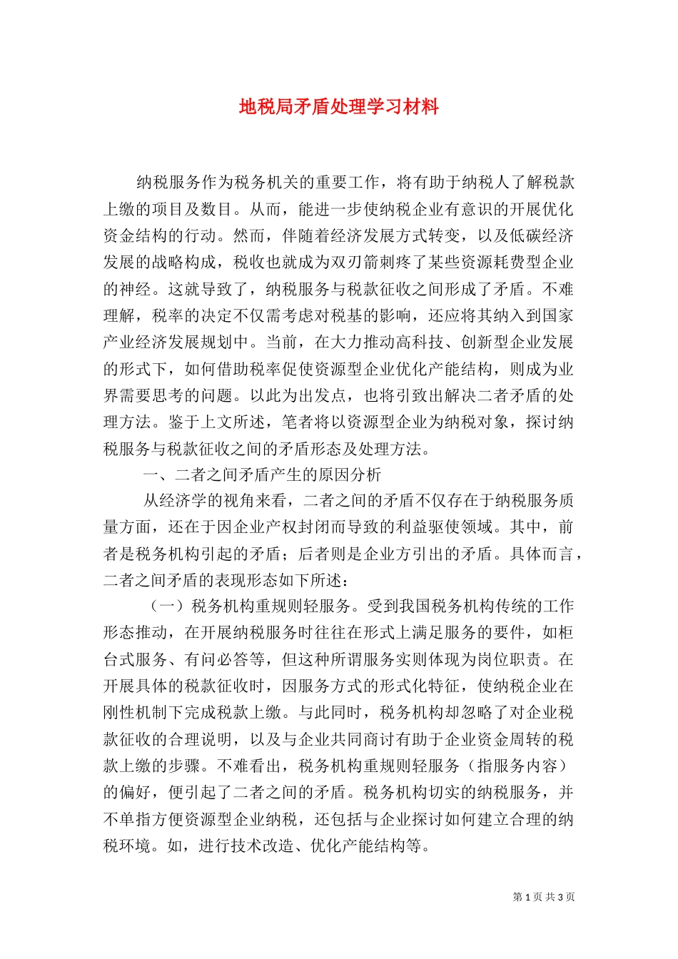 地税局矛盾处理学习材料（三）_第1页