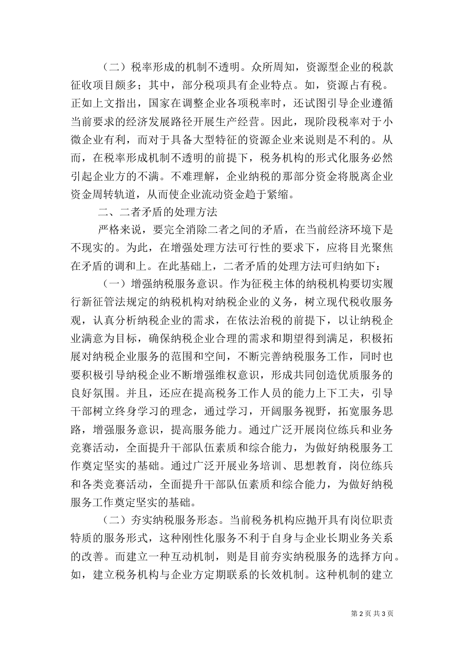 地税局矛盾处理学习材料（三）_第2页