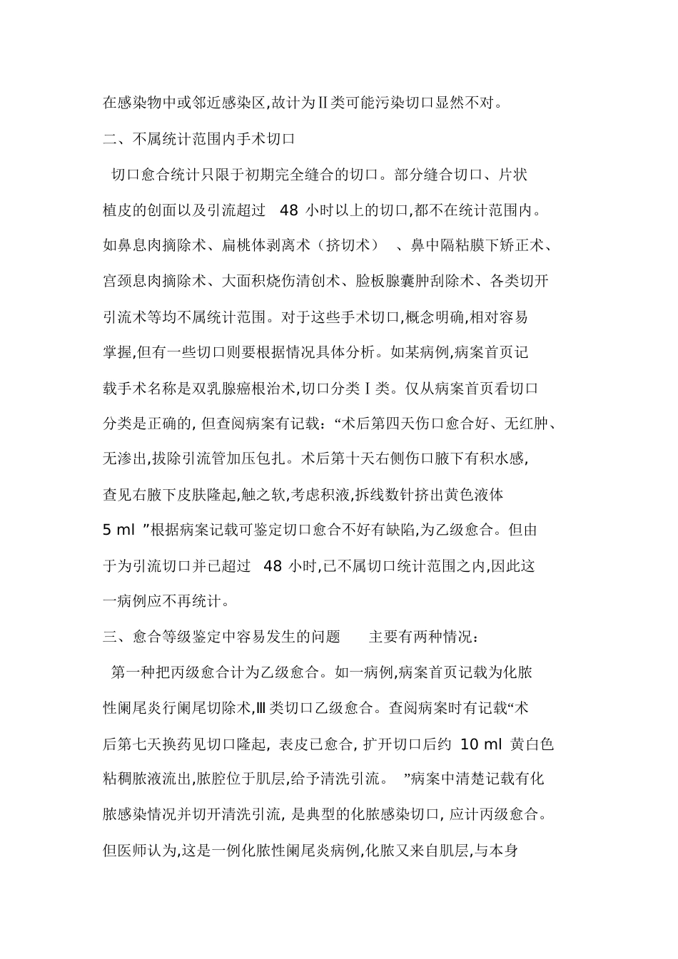 手术切口分类及愈合等级[共8页]_第3页