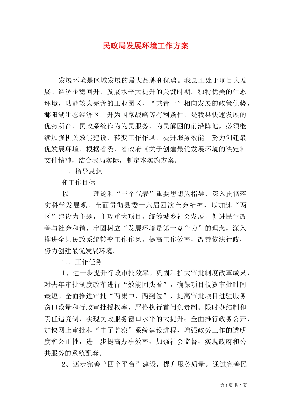 民政局发展环境工作方案_第1页