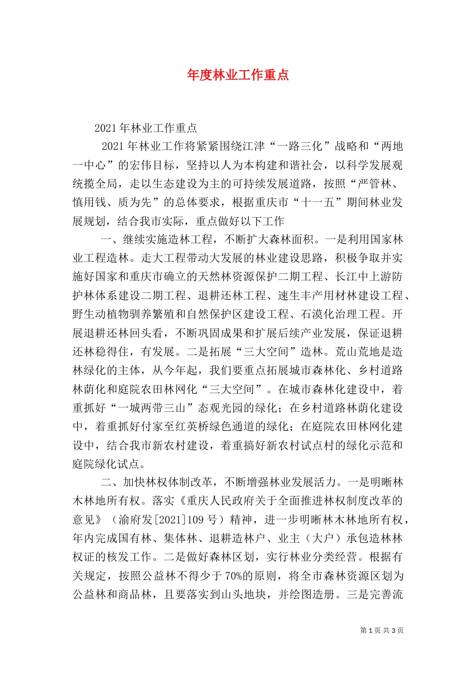 年度林业工作重点_第1页
