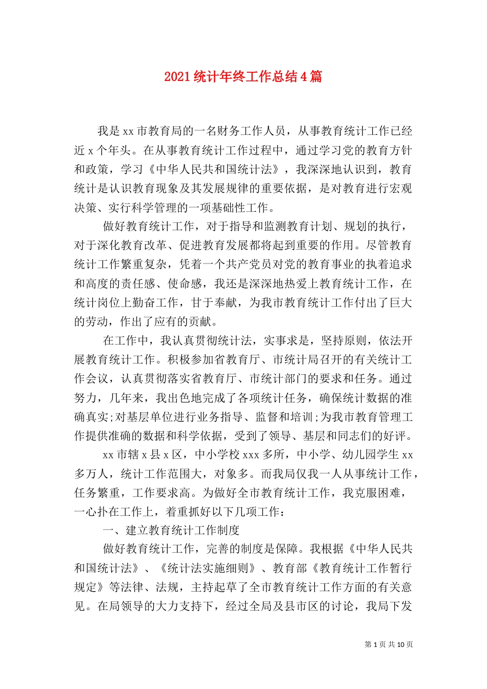 2023统计年终工作总结4篇_第1页