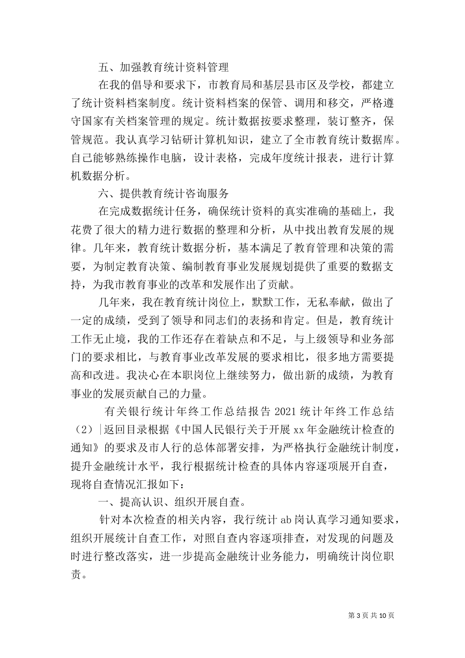 2023统计年终工作总结4篇_第3页
