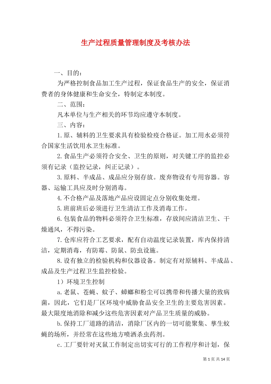 生产过程质量管理制度及考核办法_第1页