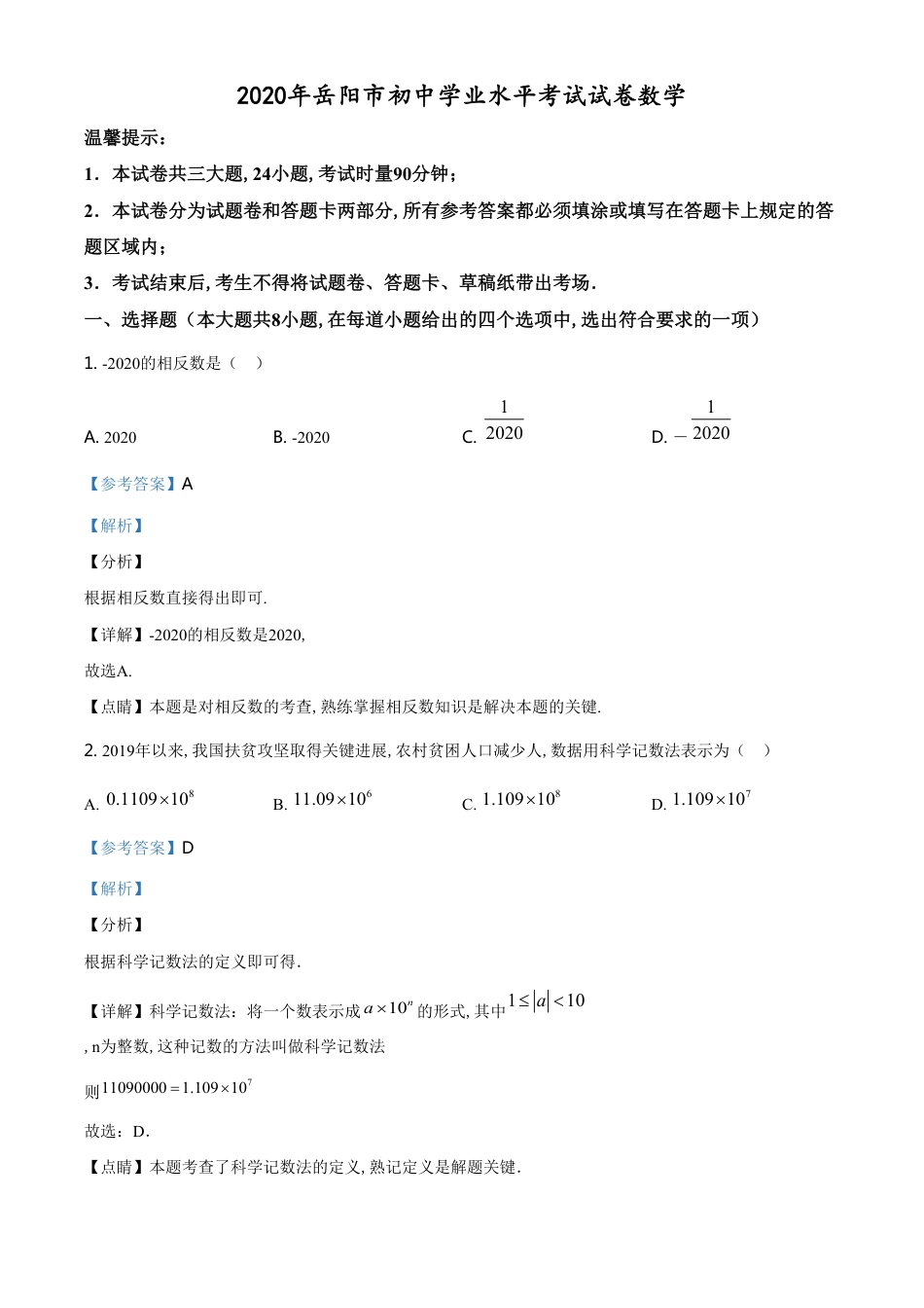 精品解析：湖南省岳阳市2020年中考数学试题（解析版）[共27页]_第1页
