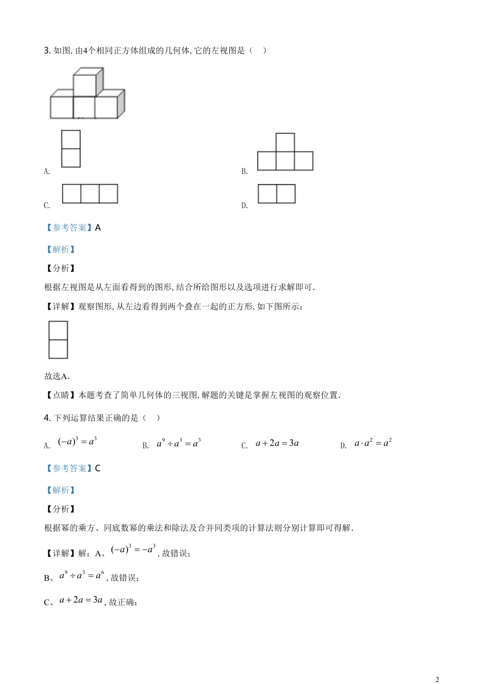精品解析：湖南省岳阳市2020年中考数学试题（解析版）[共27页]_第2页
