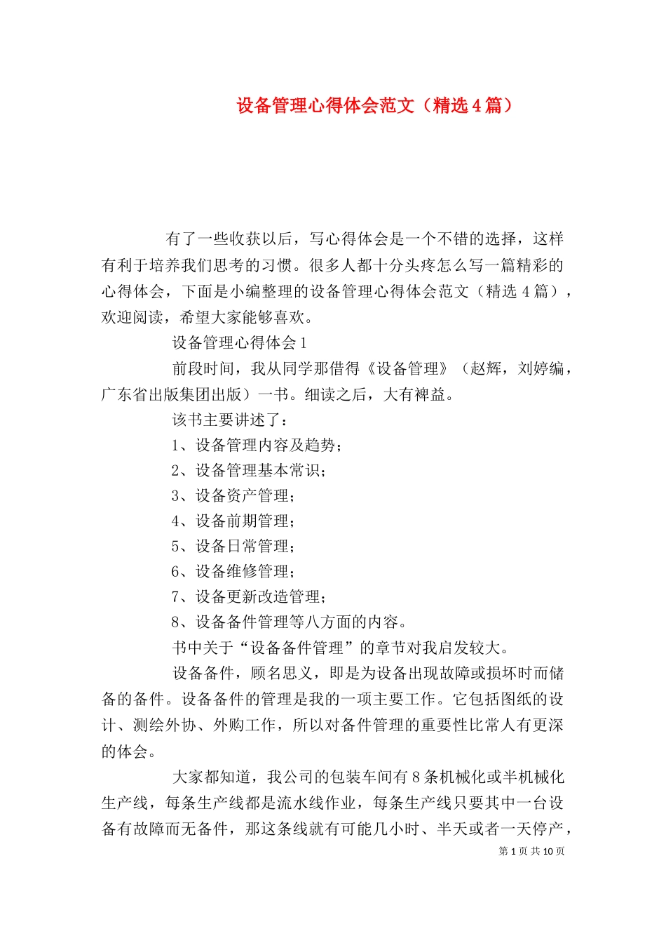 设备管理心得体会范文（精选4篇）_第1页