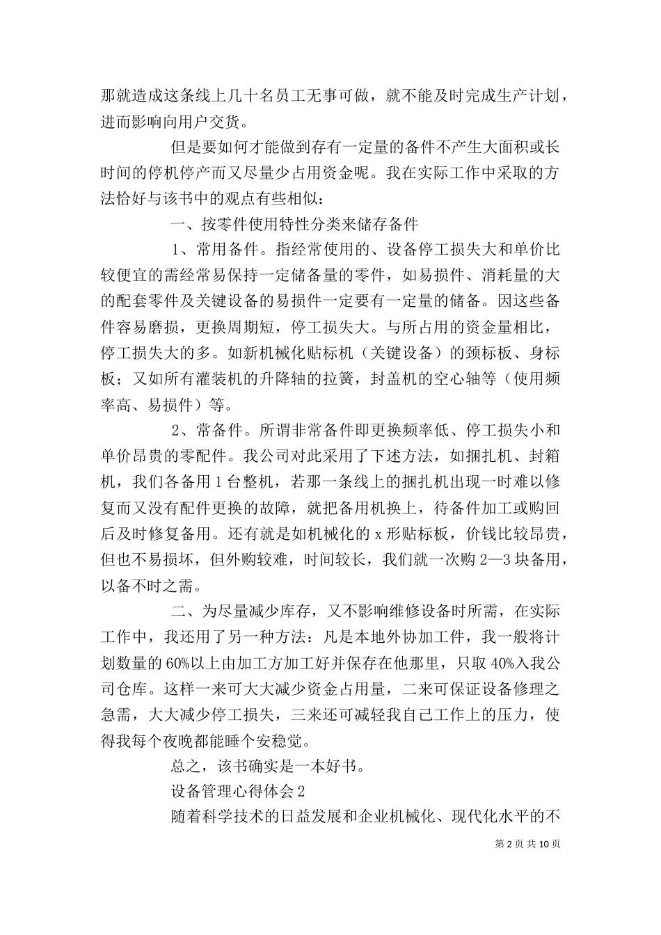 设备管理心得体会范文（精选4篇）_第2页