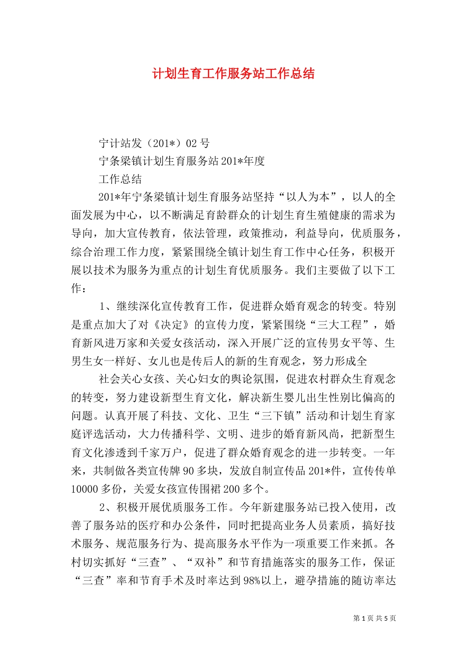 计划生育工作服务站工作总结_第1页