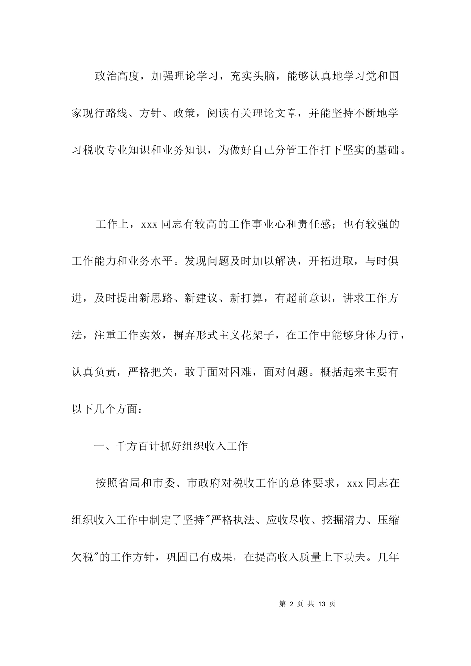 同志个人考察材料3篇_第2页