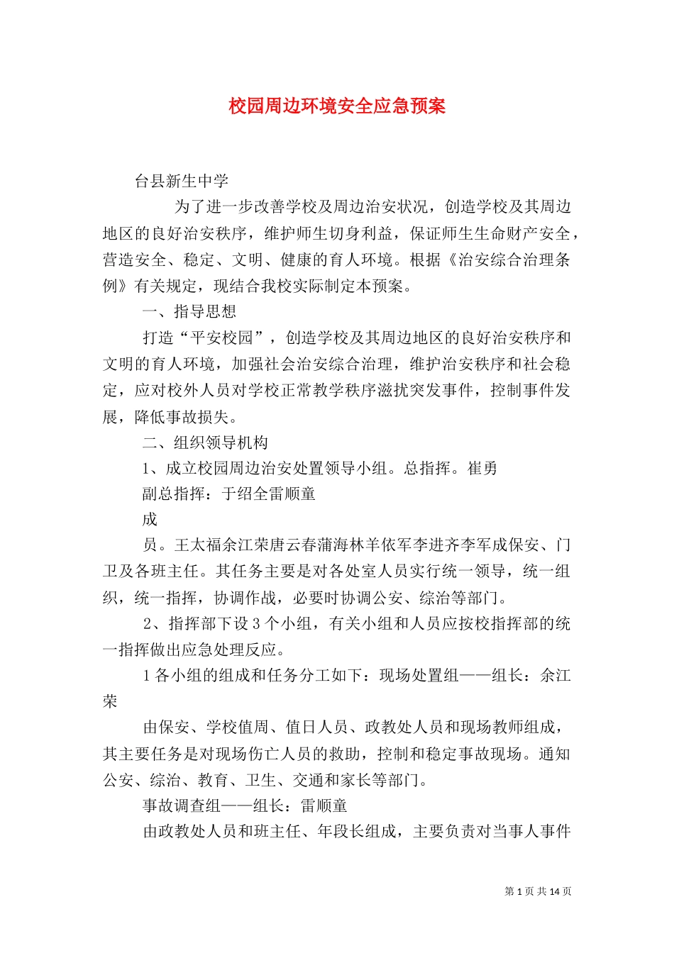 校园周边环境安全应急预案_第1页