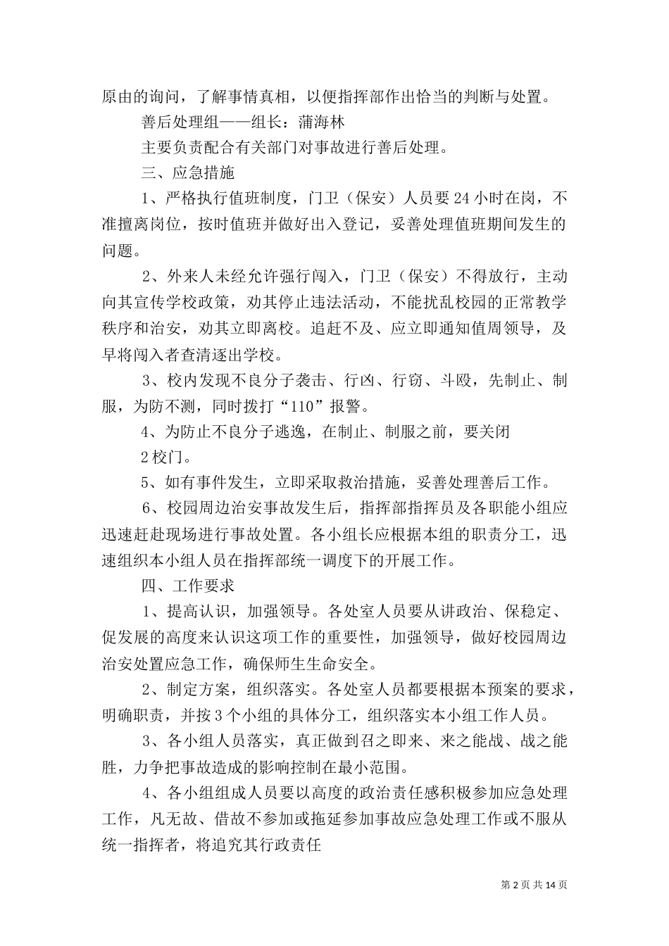 校园周边环境安全应急预案_第2页