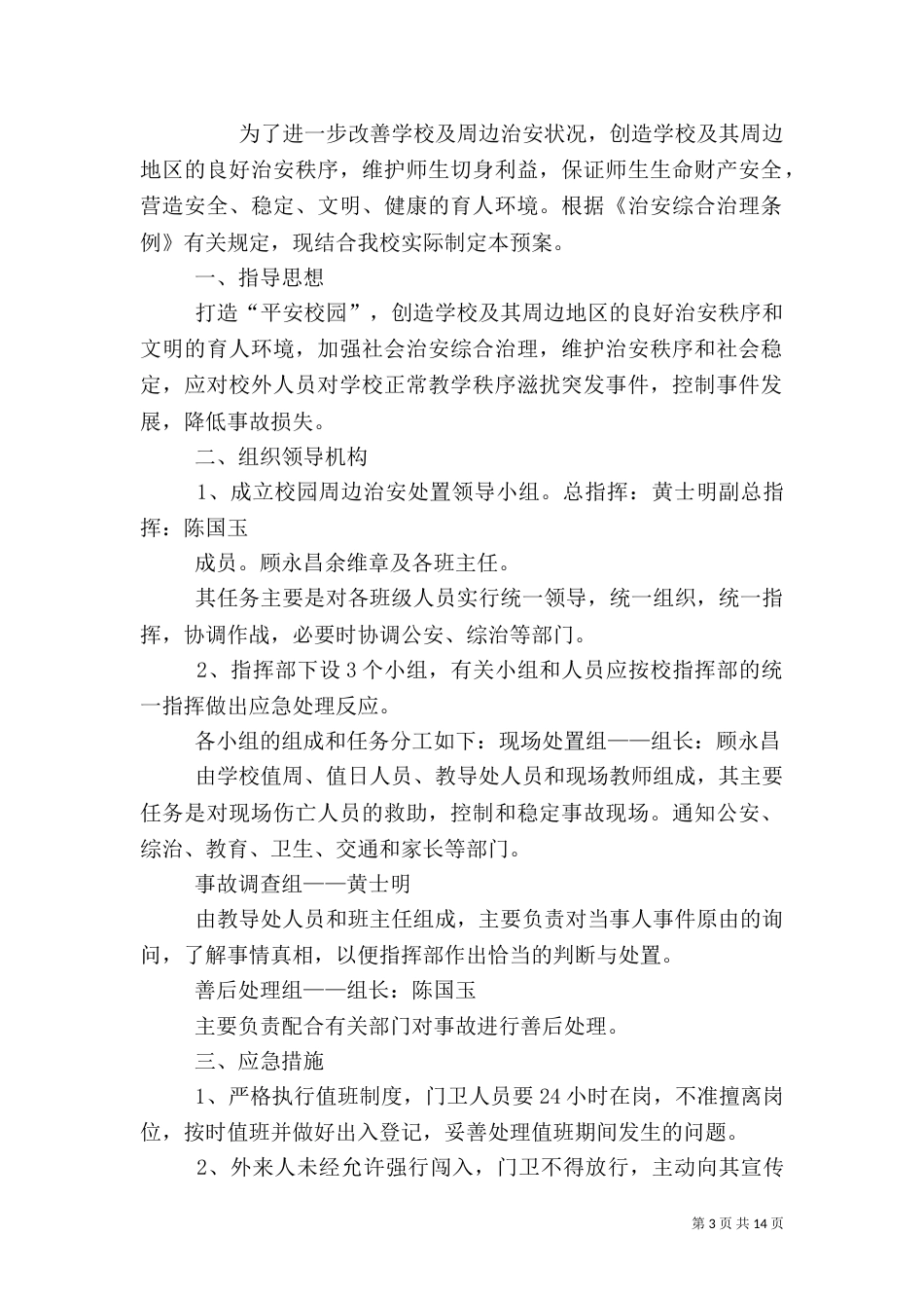校园周边环境安全应急预案_第3页