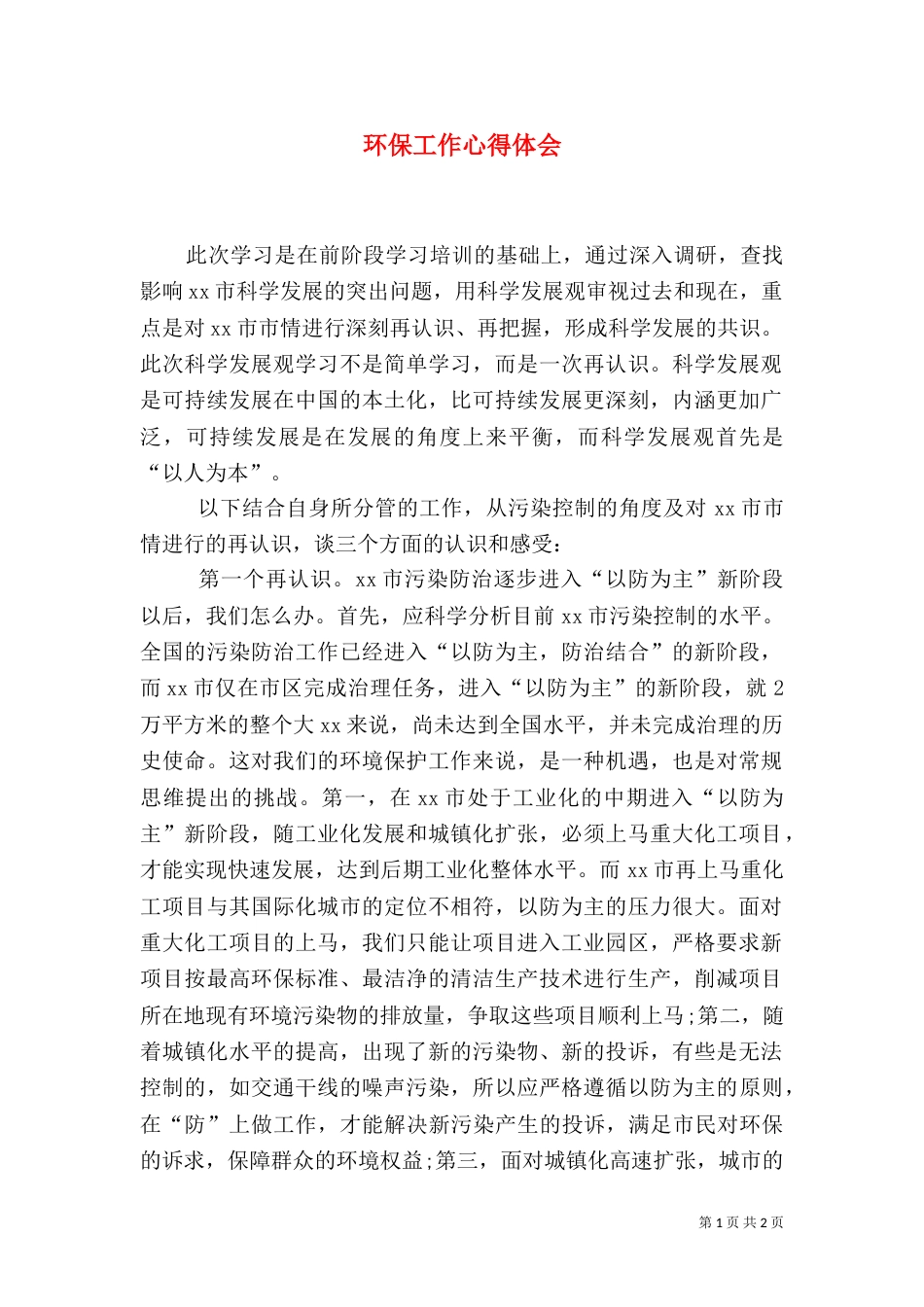 环保工作心得体会(十)_第1页