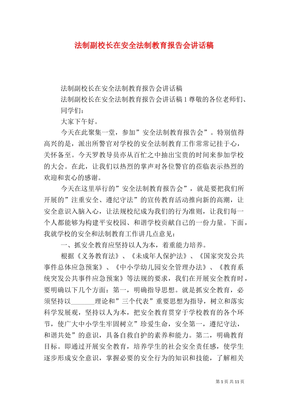 法制副校长在安全法制教育报告会讲话稿_第1页