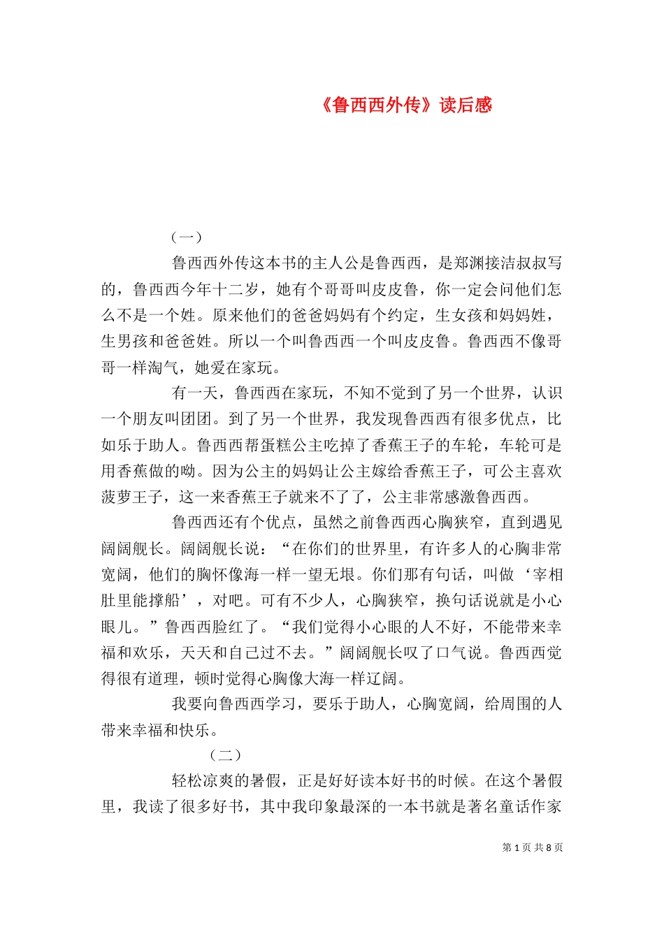 《鲁西西外传》读后感_第1页